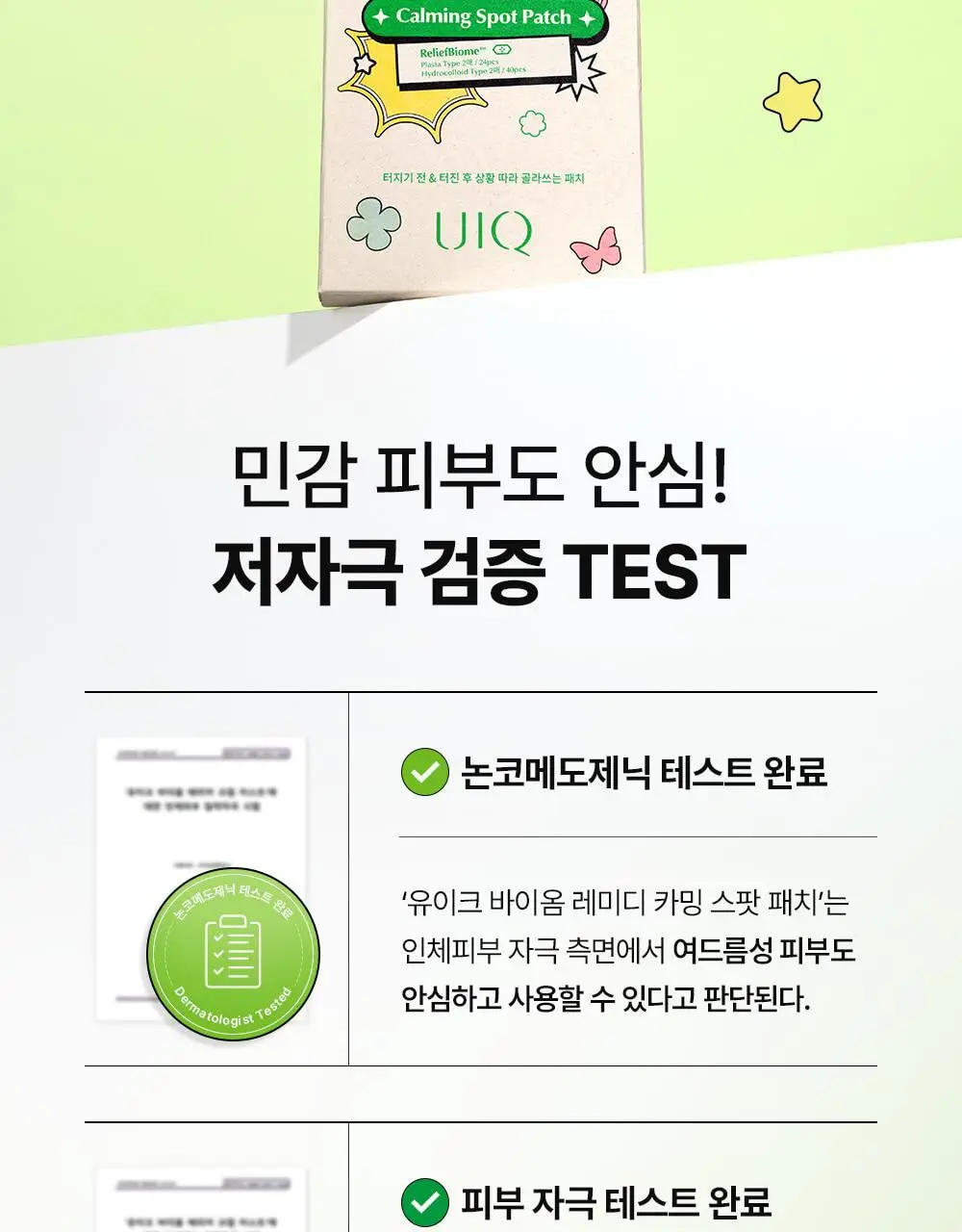 [라이즈 PICK] 유이크 바이옴 레미디 카밍 스팟 패치 2종 택 1 (단품/기획) 상세페이지 22